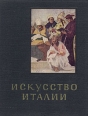 Искусство Италии Букинистическое издание Сохранность: Хорошая Издательство: Искусство, 1966 г Твердый переплет, 232 стр Тираж: 300000 экз Формат: 70x108/32 (~130х165 мм) инфо 8969u.