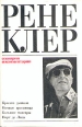 Рене Клер Сценарии и комментарии Букинистическое издание Сохранность: Хорошая Издательство: Искусство, 1969 г Суперобложка, 336 стр Тираж: 50000 экз Формат: 84x108/32 (~130х205 мм) инфо 9206u.