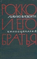 Рокко и его братья Серия: Легенды Мирового Кинематографа инфо 9207u.
