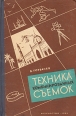 Техника комбинированных съемок Букинистическое издание Сохранность: Хорошая Издательство: Искусство, 1961 г Твердый переплет, 274 стр Тираж: 7000 экз Формат: 60x92/16 инфо 9335u.