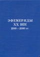 Эфемериды на ХХ век 1900-2000 гг на полночь Букинистическое издание Сохранность: Хорошая Издательство: Высшая Школа Классической Астрологии, 2003 г Твердый переплет, 308 стр ISBN 5-86721-118-5 инфо 9519u.