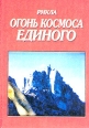 Огонь Космоса Единого Том 4 Серия: Огонь Космоса Единого инфо 9527u.