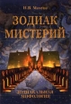 Зодиак мистерий Серия: Астрософия инфо 9529u.
