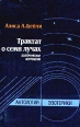 Трактат о семи лучах Эзотерическая астрология Серия: Антология эзотерики инфо 9580u.