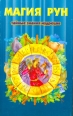 Магия рун: Тайные знания мудрецов Издательство: Гранд, 2007 г Твердый переплет, 320 стр ISBN 978-5-8183-1464-8, 978-5-8183-1093-0, 5-8183-0112-5 Тираж: 10000 экз Формат: 84x108/32 (~130х205 мм) инфо 9622u.