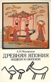 Древняя Япония Буддизм и синтоизм Букинистическое издание Сохранность: Хорошая Издательство: Главная редакция восточной литературы издательства "Наука", 1987 г Мягкая обложка, 192 стр инфо 9983u.