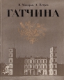 Гатчина Букинистическое издание Сохранность: Хорошая Издательство: Искусство, 1974 г Твердый переплет, 104 стр Тираж: 20000 экз Формат: 84x108/16 (~205х290 мм) инфо 10061u.