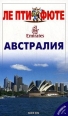 Австралия Путеводитель Серия: Ле Пти Фюте инфо 10062u.