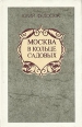 Москва в кольце Садовых Букинистическое издание Сохранность: Хорошая Издательство: Московский рабочий, 1991 г Твердый переплет, 496 стр ISBN 5-239-01139-7 Тираж: 50000 экз Формат: 84x108/32 (~130х205 мм) инфо 10064u.