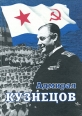 Адмирал Кузнецов Серия: Жизнь замечательных людей инфо 10066u.