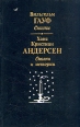 Вильгельм Гауф Сказки Ханс Кристиан Андерсен Сказки и истории Антология Букинистическое издание Сохранность: Хорошая Издательство: Правда, 1987 г Твердый переплет, 576 стр Тираж: 500000 экз Формат: 84x108/32 (~130х205 мм) инфо 10736u.