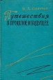 Путешествия в прошлое и будущее Авторский сборник Букинистическое издание Издательство: Наука, 1965 г Твердый переплет, 244 стр Тираж: 75000 экз Формат: 60x90/16 (~145х217 мм) инфо 11171u.