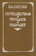 Путешествие в прошлое и будущее Авторский сборник Букинистическое издание Сохранность: Хорошая Издательство: Главная редакция Молдавской Советской Энциклопедии, 1986 г Твердый переплет, 576 стр инфо 11173u.