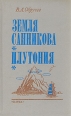 Земля Санникова Плутония Авторский сборник Букинистическое издание Сохранность: Хорошая Издательство: Наука, 1990 г Твердый переплет, 560 стр ISBN 5-02-005874-2 Тираж: 125000 экз Формат: 84x108/32 (~130х205 мм) инфо 11175u.