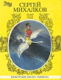 Сергей Михалков Сказки Пьесы Стихи В трех книгах Книга 1 Авторский сборник Букинистическое издание Сохранность: Хорошая Издательство: Комета, 1994 г Твердый переплет, 128 стр инфо 298v.