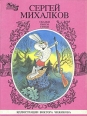 Сергей Михалков Сказки Пьесы Стихи В трех книгах Книга 2 Авторский сборник Букинистическое издание Сохранность: Хорошая Издательство: Комета, 1994 г Твердый переплет, 128 стр инфо 299v.