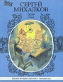 Сергей Михалков Сказки Пьесы Стихи В трех книгах Книга 3 Серия: Сергей Михалков Сказки Пьесы Стихи В трех книгах инфо 300v.