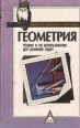 Геометрия Теория и ее использование для решения задач Серия: Библиотека школьника и абитуриента инфо 11371v.
