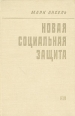 Новая социальная защита (Гуманистическое движение в уголовной политике) Букинистическое издание Сохранность: Хорошая Издательство: Прогресс, 1970 г Твердый переплет, 312 стр Формат: 84x108/32 (~130х205 мм) инфо 11703w.