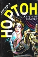 Железные бабочки Серия: Андрэ Нортон Избранные произведения инфо 11845w.