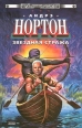 Звездная стража Серия: Стальная Крыса (твердый переплет) инфо 11847w.