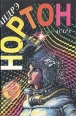 Астра Серия: Андрэ Нортон Избранные фантастические произведения инфо 11856w.