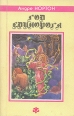 Год Единорога Серия: Библиотека зарубежной фантастики инфо 11859w.