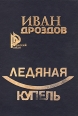 Ледяная купель Букинистическое издание Сохранность: Хорошая Издательство: Редактор, 2000 г Твердый переплет, 352 стр ISBN 5-88859-108-4 Тираж: 5000 экз Формат: 60x84/16 (~143х205 мм) инфо 13603w.