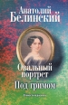 Овальный портрет Под гримом Авторский сборник Букинистическое издание Сохранность: Хорошая Издательство: Издательство писателей "Дума", 2006 г Мягкая обложка, 224 стр ISBN 5-901800-85-0 инфо 13606w.