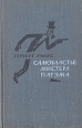 Самовластье мистера Парэма Букинистическое издание Сохранность: Хорошая Издательство: Государственное издательство художественной литературы, 1963 г Твердый переплет, 288 стр Тираж: 100000 экз Формат: 84x108/32 (~130х200 мм) инфо 13924w.