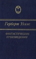 Герберт Уэллс Фантастические произведения Авторский сборник Букинистическое издание Сохранность: Хорошая Издательство: Правда, 1979 г Твердый переплет, 640 стр Тираж: 500000 экз Формат: 84x108/32 (~130х205 мм) инфо 13925w.