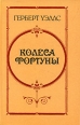 Колеса Фортуны Авторский сборник Букинистическое издание Сохранность: Хорошая Издательство: Правда, 1986 г Твердый переплет, 640 стр Тираж: 500000 экз Формат: 84x108/32 (~130х205 мм) инфо 13926w.