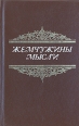 Жемчужины мысли Издательство: Современная школа, 2010 г Твердый переплет, 864 стр ISBN 978-985-513-696-6 Тираж: 3050 экз Формат: 60x84/16 (~143х205 мм) инфо 903x.