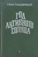 Год активного солнца Авторский сборник Букинистическое издание Сохранность: Хорошая Издательство: Советский писатель Москва, 1984 г Твердый переплет, 576 стр Тираж: 200000 экз Формат: 60x90/16 (~145х217 мм) инфо 911x.
