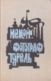 Немой Фотограф Турель Авторский сборник Букинистическое издание Сохранность: Хорошая Издательство: Молодая гвардия, 1974 г Твердый переплет, 352 стр Тираж: 100000 экз Формат: 84x108/32 (~130х205 мм) инфо 960x.