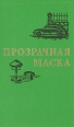 Прозрачная маска Антология Букинистическое издание Сохранность: Хорошая Издательство: Воениздат, 1989 г Твердый переплет, 480 стр ISBN 5-203-00352-1 Тираж: 65000 экз Формат: 84x108/32 (~130х205 мм) инфо 976x.