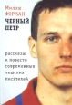 Черный Петр Антология Издательство: Академический проект, 2001 г Твердый переплет, 384 стр ISBN 5-7331-0142-3 Тираж: 2000 экз Формат: 60x90/16 (~145х217 мм) инфо 977x.