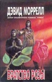 Братство Розы Серия: Зарубежный детектив Фантастика Мистика инфо 1637x.