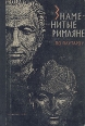 Знаменитые римляне по Плутарху Серия: Историческая библиотека школьника инфо 2059x.