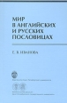 Мир в английских и русских пословицах Букинистическое издание Сохранность: Хорошая Издательство: Филологический факультет СПбГУ, 2006 г 280 стр ISBN 5-8465-0479-5, 5-288-04001-X Тираж: 500 экз Формат: 60x90/16 (~145х217 мм) инфо 3088x.