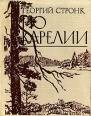 По Карелии Букинистическое издание Сохранность: Хорошая Издательство: Карелия, 1979 г Твердый переплет, 96 стр Тираж: 10000 экз Формат: 70x90/16 (~170х215 мм) инфо 3171x.