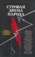 Суровая драма народа Букинистическое издание Сохранность: Хорошая Издательство: Издательство политической литературы, 1989 г Твердый переплет, 512 стр ISBN 5-250-00965-4 Тираж: 200000 экз Формат: 60x90/16 (~145х217 мм) инфо 3734x.