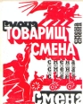 Товарищ Смена Букинистическое издание Сохранность: Хорошая Издательство: ЛЕНИЗДАТ, 1969 г Суперобложка, 400 стр Тираж: 3000 экз Формат: 70x84/16 (~170x205 мм) инфо 3735x.