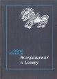 Возвращение к Северу Букинистическое издание Сохранность: Хорошая Издательство: Мысль, 1979 г Твердый переплет, 240 стр Тираж: 65000 экз Формат: 60x84/16 (~143х205 мм) инфо 3743x.
