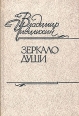Зеркало души Авторский сборник Букинистическое издание Сохранность: Хорошая Издательство: Советская Россия, 1987 г Твердый переплет, 466 стр Тираж: 50000 экз Формат: 70x100/32 (~120х165 мм) инфо 3744x.