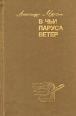 В чьи паруса ветер Авторский сборник Издательство: Правда, 1979 г Твердый переплет, 304 стр Тираж: 50000 экз Формат: 84x108/32 (~130х205 мм) инфо 3748x.