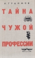 Тайна чужой профессии Авторский сборник Букинистическое издание Сохранность: Хорошая Издательство: Московский рабочий, 1967 г Твердый переплет, 512 стр Тираж: 65000 экз Формат: 84x108/32 (~130х205 мм) инфо 3813x.