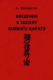 Введение в школу боевого каратэ Букинистическое издание Издательство: Лекс Стар, 2002 г Твердый переплет, 140 стр ISBN 5-901342-01-1 Тираж: 3000 экз Формат: 60x88/16 (~150x210 мм) инфо 4182x.