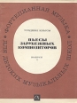 Фортепианная музыка для детских музыкальных школ Пьесы зарубежных композиторов Выпуск 1 Младшие классы Антология Букинистическое издание Сохранность: Хорошая Издательство: Советский композитор, 1972 г Мягкая инфо 4541x.