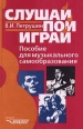 Слушай Пой Играй Пособие для музыкального самообразования Букинистическое издание Сохранность: Хорошая Издательство: Владос, 2000 г Твердый переплет, 272 стр ISBN 5-691-00138-8 Тираж: 10000 экз Формат: 84x104/32 (~220x240 мм) инфо 4548x.